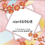 ［nier4649様オーダー品］