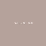 ペルシェ様　専用