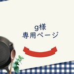 ＊ごま様専用ページ＊