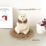 korokorojima様専用ページ