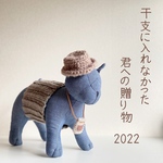 【再販】干支に入れなかった君への贈り物 2022 / 小型犬 猫 ペットグッズ　着せかえ　仮装   寅年