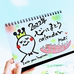 2022年 みまもりちゃん♫オリジナル卓上カレンダー✨心にまとう✨　送料無料（可愛い　アート　イラスト　勇気　筆文字　インテリア　手描き　新年　縁起物　癒し　手書き　プチギフト 言葉）