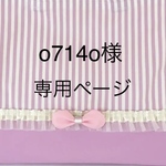 o714o 様専用ページ