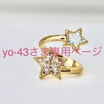 【yo-43さま専用ページ】wish upon a star ring  （gold）