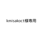 専用です♡