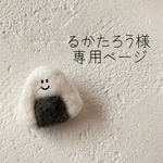 \ るかたろう様　専用ページ /