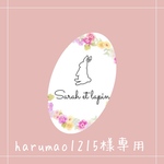 harumao1215様専用୨୧ 
