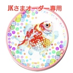 JKさまオーダー専用