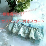 r様専用ページサスペンダー付きスカート