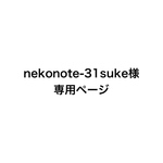 nekonote-31suke様専用ページ