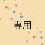 専用です。