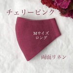 秋冬＊チェリーピンク両面リネンマスクＭサイズロング　ステッチなしのふんわりタイプ　ヴィンテージワッシャー加工　ラズベリー　ノーアイロン　ワイド