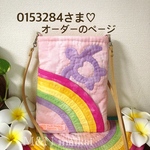 0153284さま♡オーダーのページ♡レインボーポケット♡サコッシュ♡ゆめかわ
