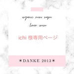 専用ページになります♡