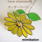 ＊hana-chanman様 オーダーページ＊