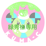 緑秀様専用カート🛒