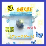 超金運天然石「瑪腦（グレーアゲート）お守り」 🌾秋祭りセール🌾