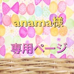 anama様オーダー品専用