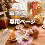 華鈴様専用ページ