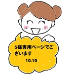 S様専用ページでございます　