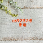 ok9292様専用ページ