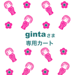 gintaさま専用カート