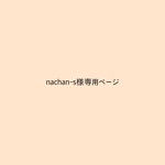 nachan-s様専用ページ