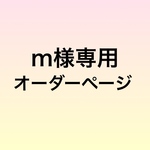 【m様専用オーダーページ】