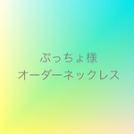 [ぷっちょ様オーダーネックレス] [巻玉] あおりんご ネックレス