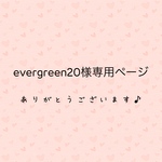 evergreen20様専用ページ