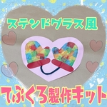 ステンドグラス風♡てぶくろ製作キット