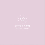 さーちゃん専用⸜ ♡ ⸝ 