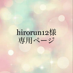 hirorun12様専用ページ