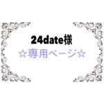 24date様専用ページ☺︎