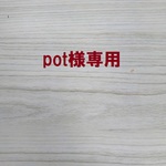専用ページです