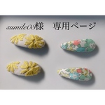 sumile03様 専用ページ