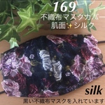 ❁⃘*〜こちらは感謝価格になります〜❁⃘* ☆169 不織布マスクカバー  花刺繍✨チュールレース　肌面シルク