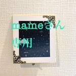 mameさん専用