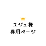 ユジュ様専用ページ