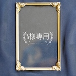 K様専用