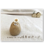 rameshiru様専用ページ