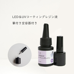 新商品 LED＆UVコーティングレジン液  筆付き空容器付き レジン表面のコーティングや艶出しに最適