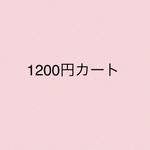 ♡1200円カート♡