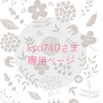 ［kyo740様𓍯専用ページ］