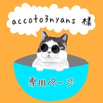 accoto3nyans様専用ページ