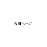【よしけり様】専用ページ