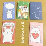 ぽってりポチ袋〜うさぎ〜