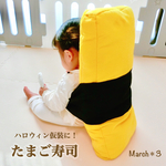 【フェルトアート】たまご寿司ハロウィン 仮装 コスプレ たまご 寿司 お祝い 誕生日 記念日 月齢 フォト