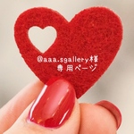 @aaa.sgallery 様 専用 ໒꒱·°