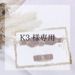 K3 様専用出品